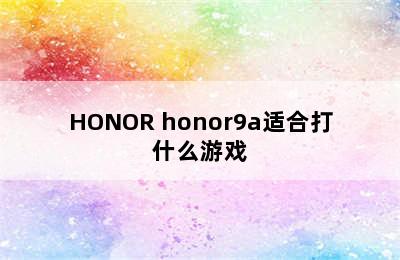 HONOR honor9a适合打什么游戏